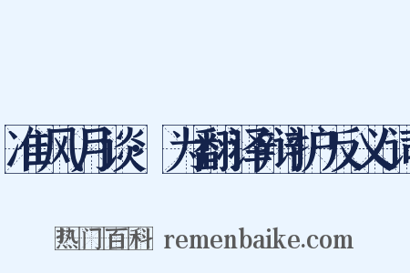 准风月谈·为翻译辩护反义词是什么意思的图片